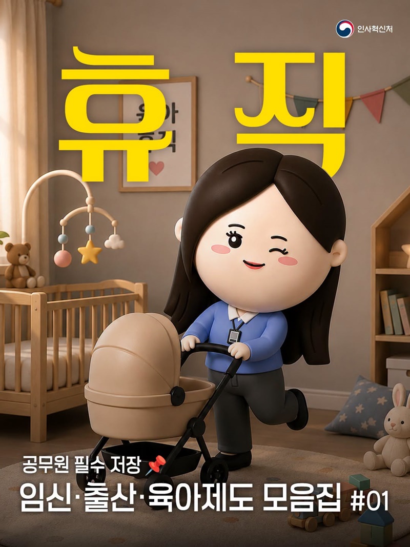 [공무원 필수 저장] 임신·출산·육아제도 모음집 ① 휴직