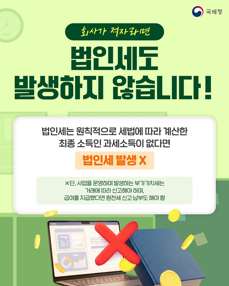 회사가 적자인데 법인세 내야 할까?