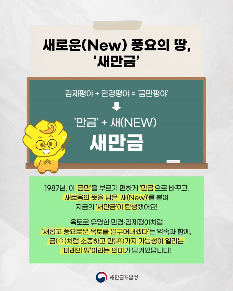 새만금 이름은 왜 새만금일까?