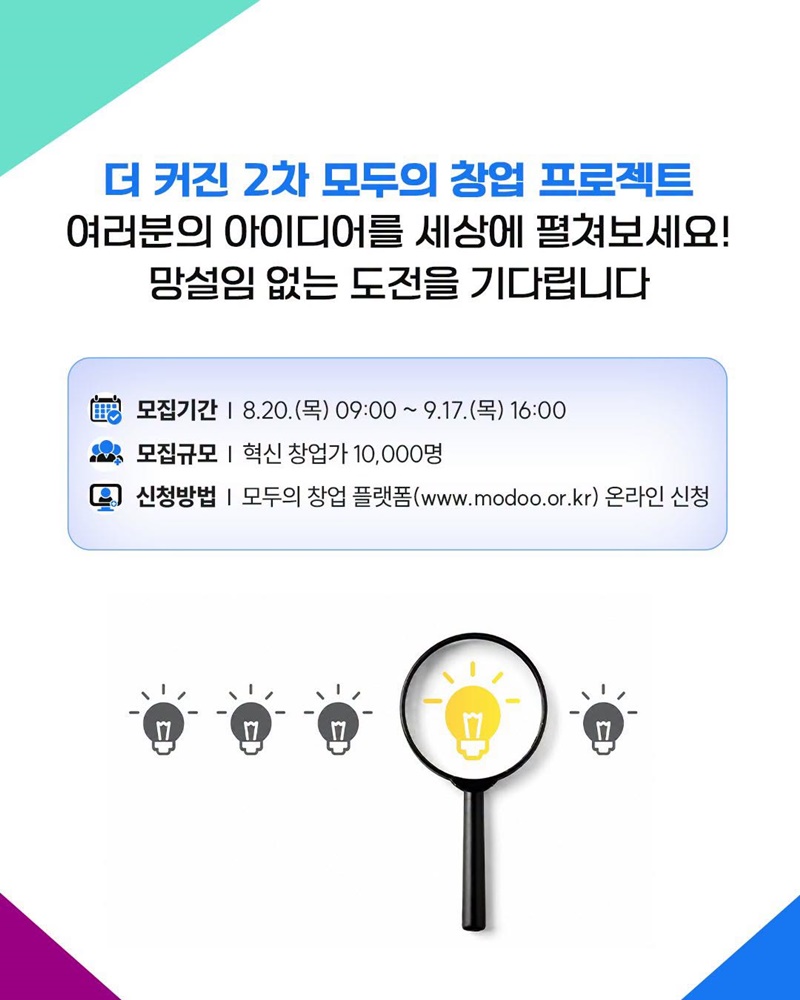 더 커진 모두의 창업, 여러분의 도전을 기다립니다