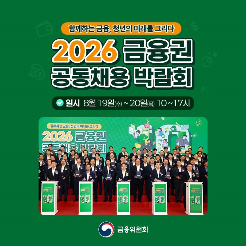 2026 금융권 공동채용 박람회 개최