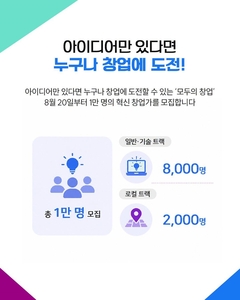 더 커진 모두의 창업, 여러분의 도전을 기다립니다