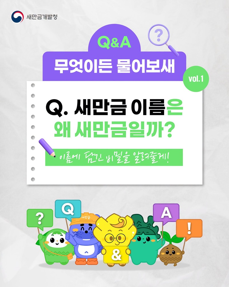 새만금 이름은 왜 새만금일까?