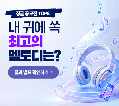 징글 공모전 TOP8 내 귀에 쏙 최고의 멜로디는? 결과 발표 확인하기