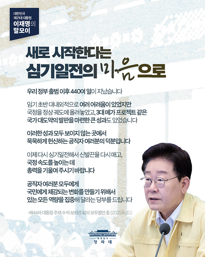 [대통령 이재명 말모이] 새로 시작한다는 심기일전의 마음으로 하단내용 참조