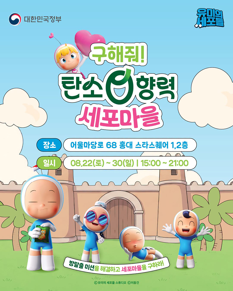 구해줘! 탄소 0향력 세포마을 하단내용 참조