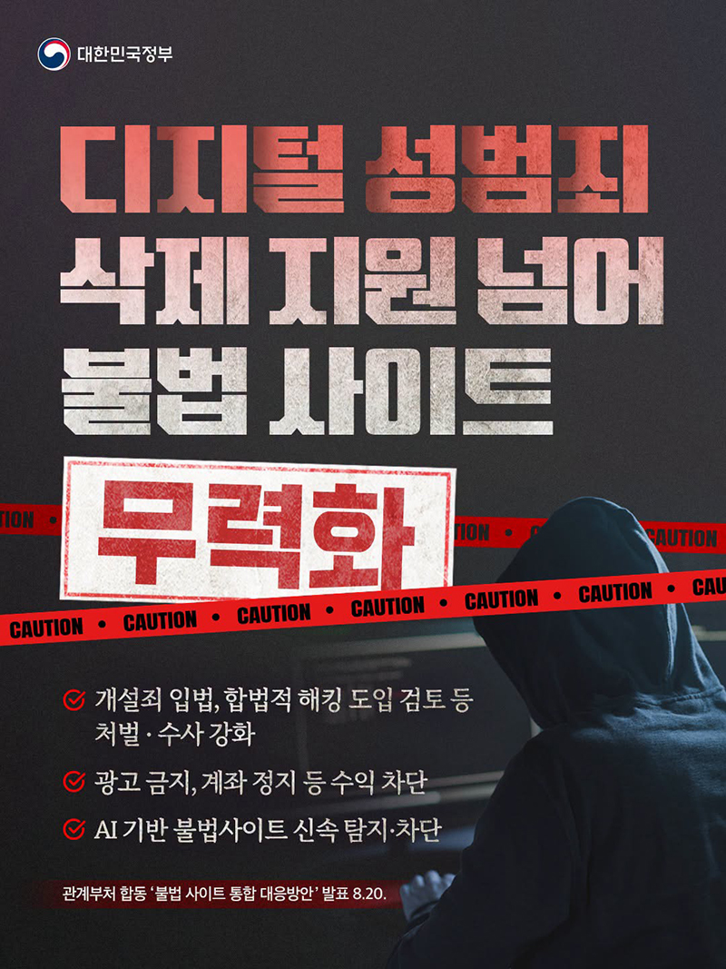 디지털 성범죄 삭제 지원 넘어, 불법 사이트 무력화 하단내용 참조