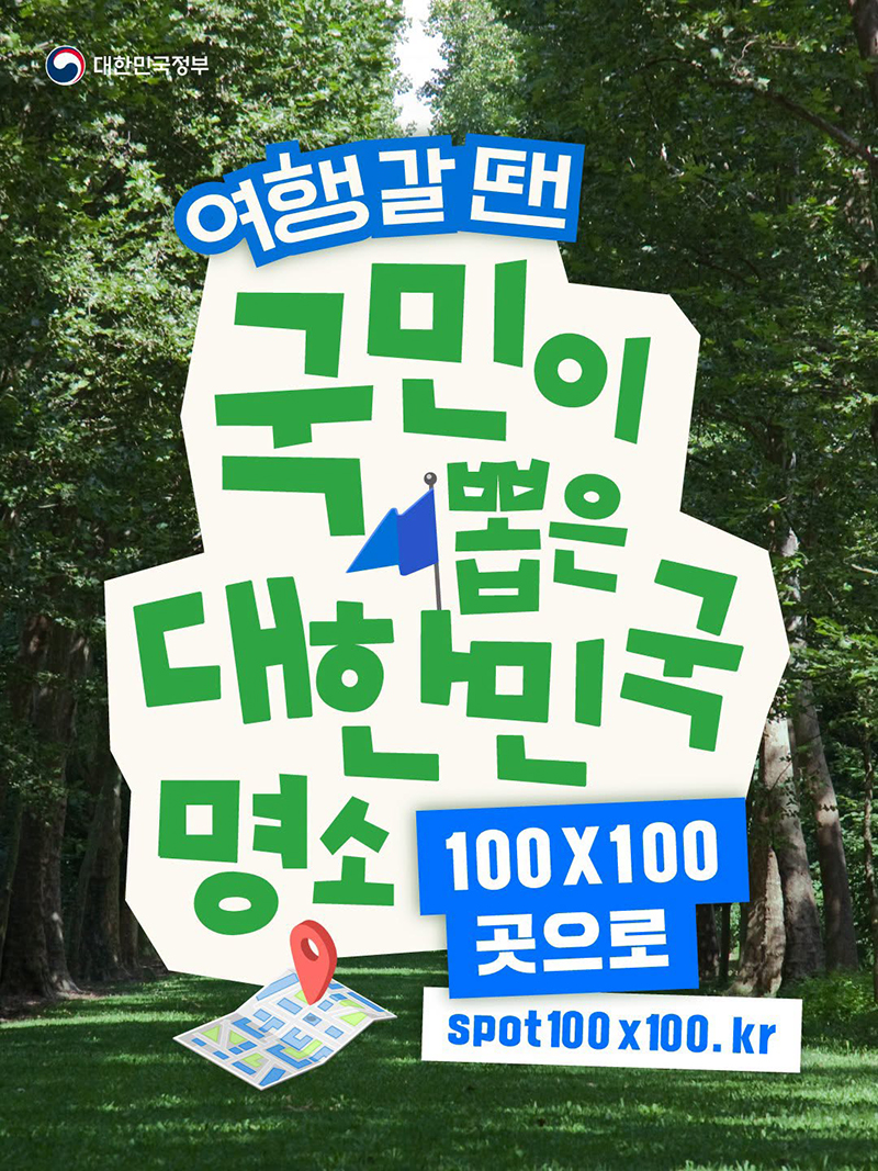 여행갈 땐 국민 이 뽑은 '대한민국명소 100 X 100' 하단내용 참조