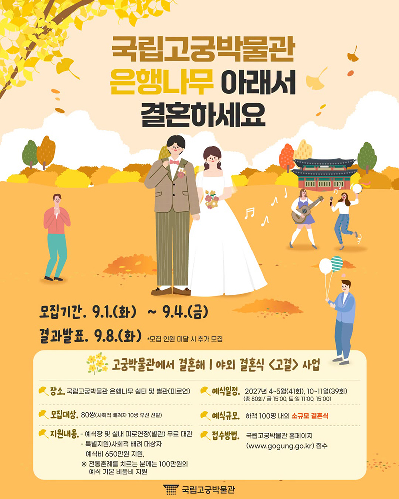 국립고궁박물관 은행나무 아래서 결혼하세요 하단내용 참조