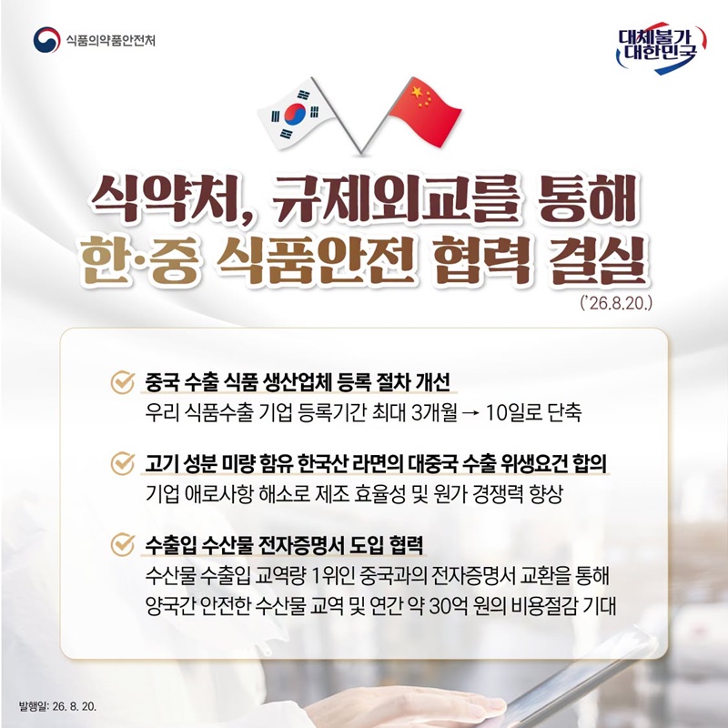 식약처, 규제외교를 통해 한&middot;중 식품안전 협력 결실 하단내용 참조
