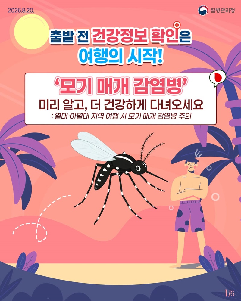 열대·아열대 지역 여행 시 모기 매개 감염병 주의