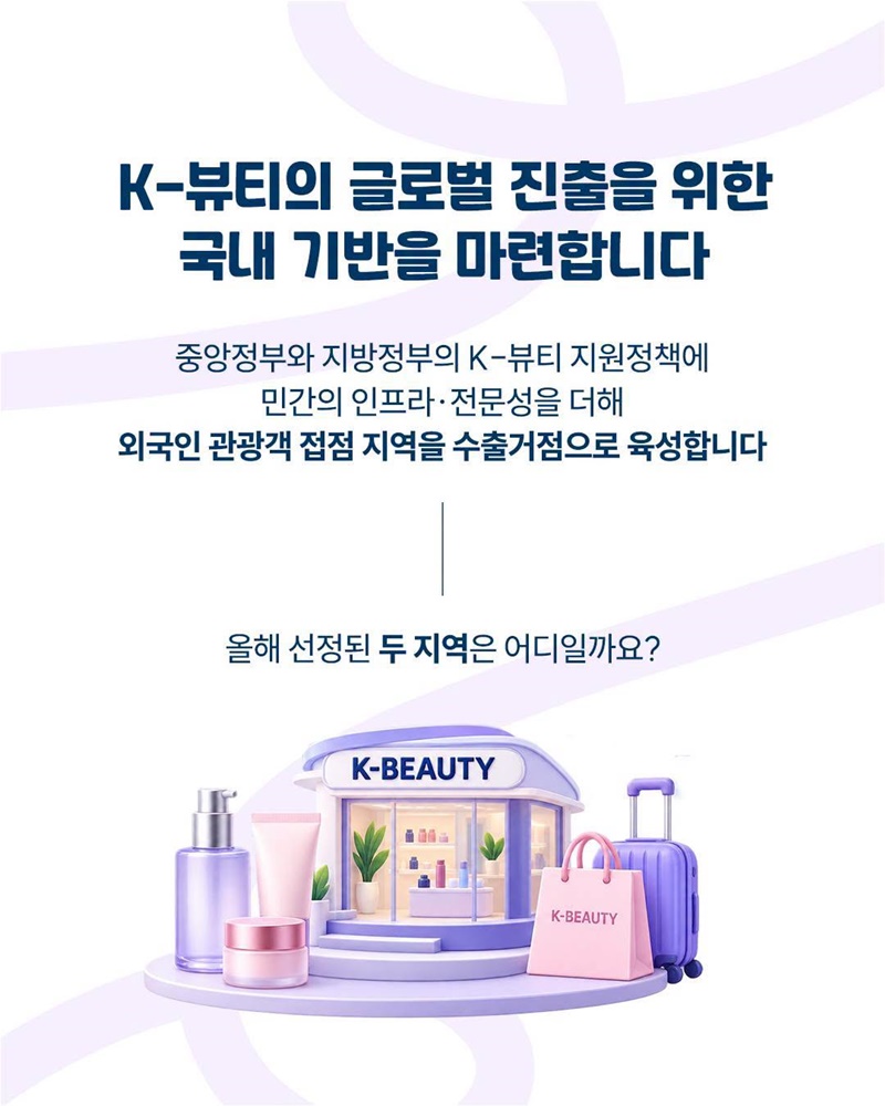 경주·제주, K-뷰티 글로벌 진출 거점으로