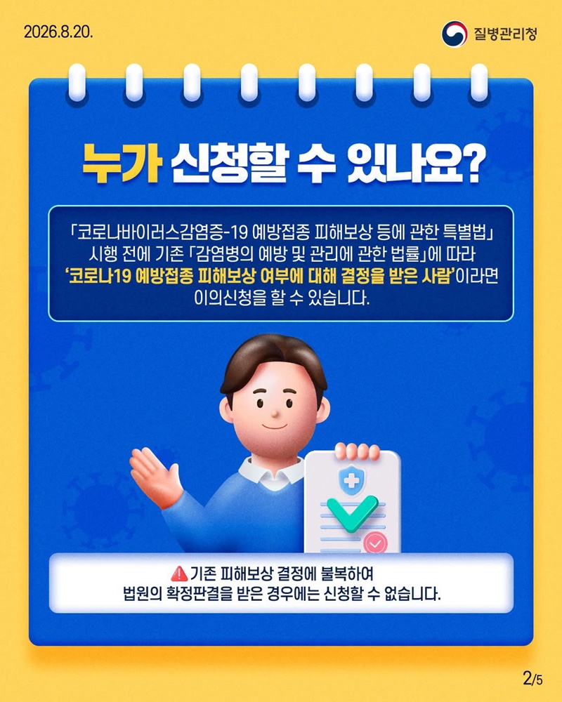 코로나19 예방접종 피해보상 특례 이의신청, 10월 23일 마감