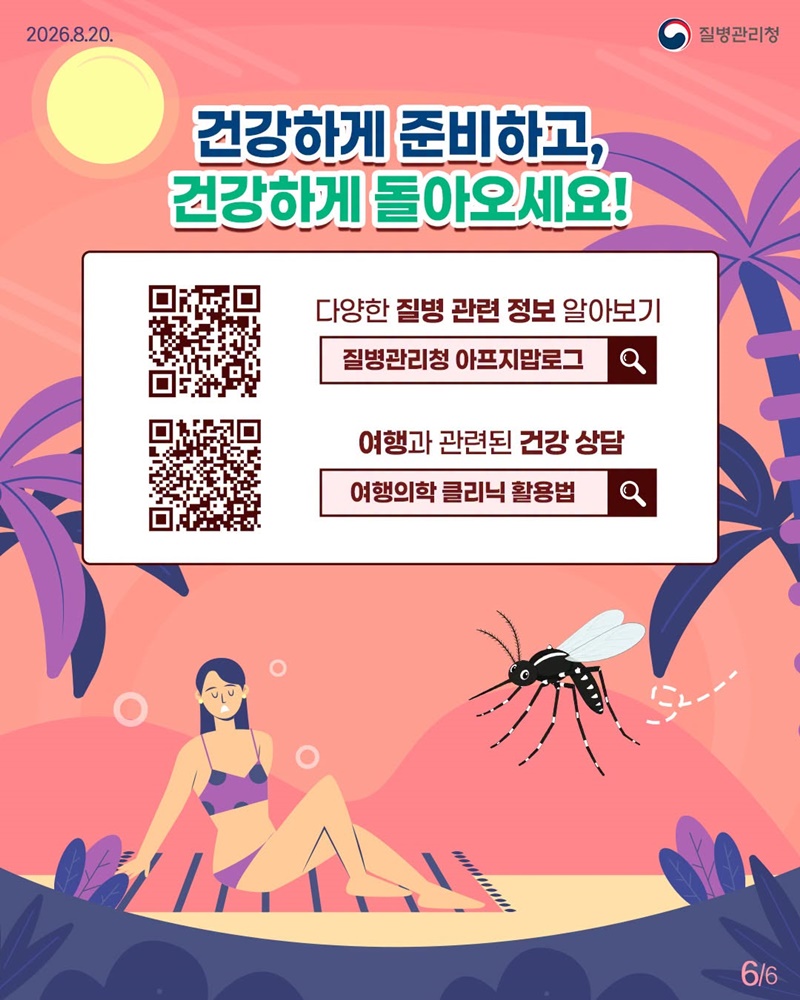 열대·아열대 지역 여행 시 모기 매개 감염병 주의
