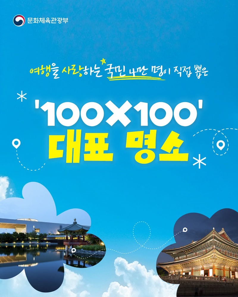 여행을 사랑하는 국민 4만 명이 직접 뽑은 100×100 대표 명소