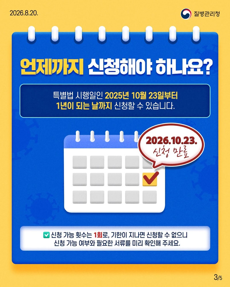 코로나19 예방접종 피해보상 특례 이의신청, 10월 23일 마감