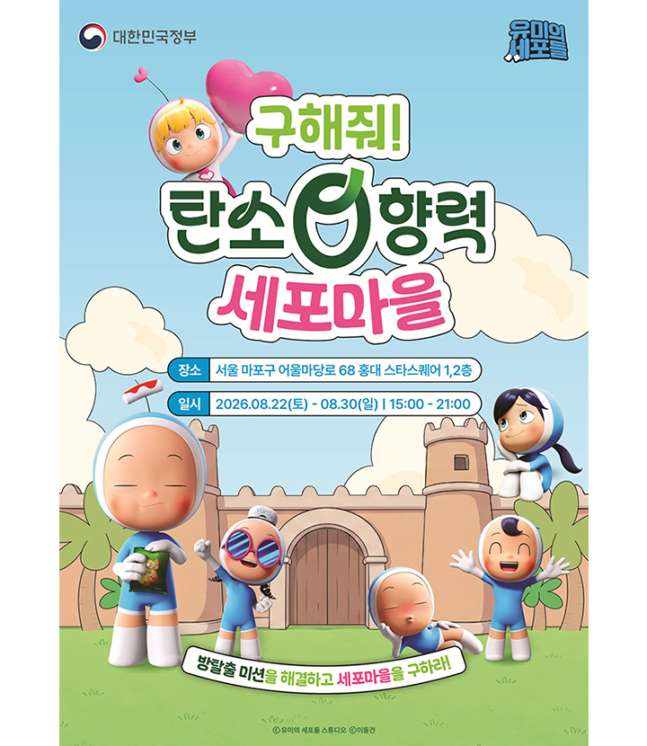 문체부에서 오는 22일부터 30일까지 운영하는 '유미의 세포들' 반짝 체험관 포스터(이미지=문체부 제공)