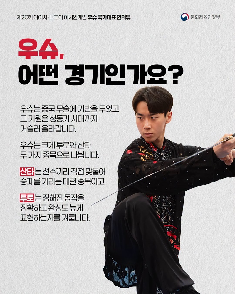 아시안게임 국가대표 인터뷰 시리즈 ① 우슈