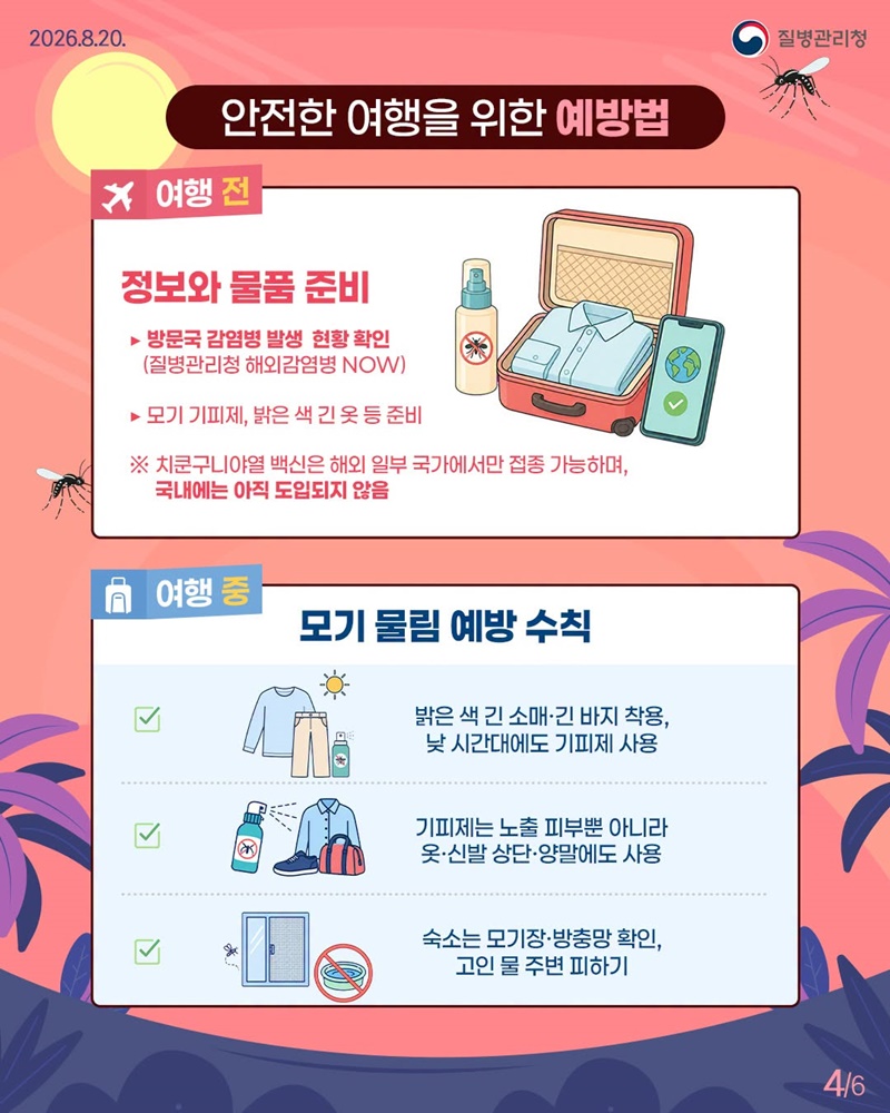 열대·아열대 지역 여행 시 모기 매개 감염병 주의