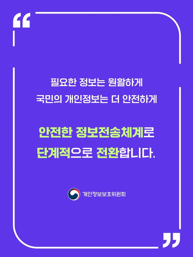 개인정보 전송요구권 확대 시행