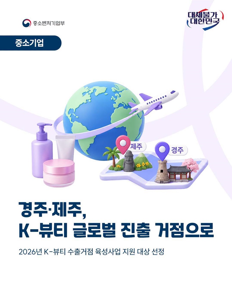 경주·제주, K-뷰티 글로벌 진출 거점으로