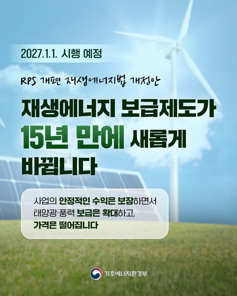 재생에너지 보급제도가 15년 만에 새롭게 바뀝니다
