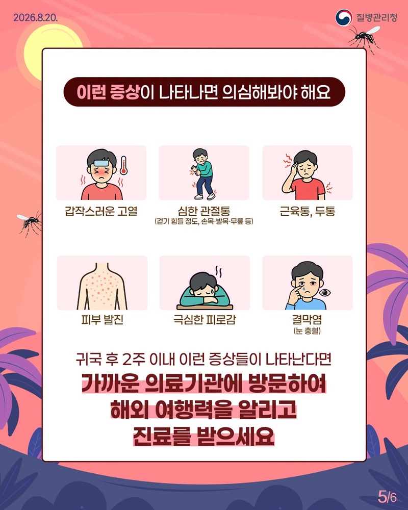 열대·아열대 지역 여행 시 모기 매개 감염병 주의