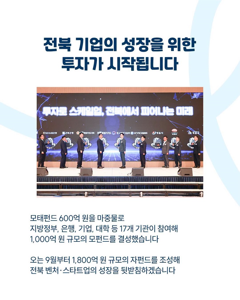 지역성장펀드 제1호, 전북에서 첫 출발