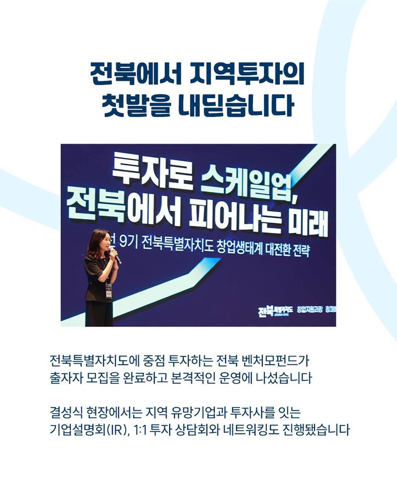 지역성장펀드 제1호, 전북에서 첫 출발