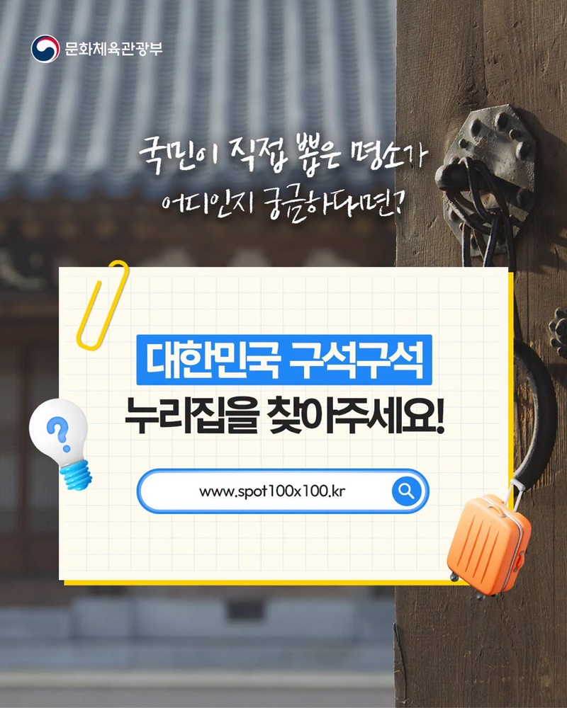 여행을 사랑하는 국민 4만 명이 직접 뽑은 100×100 대표 명소