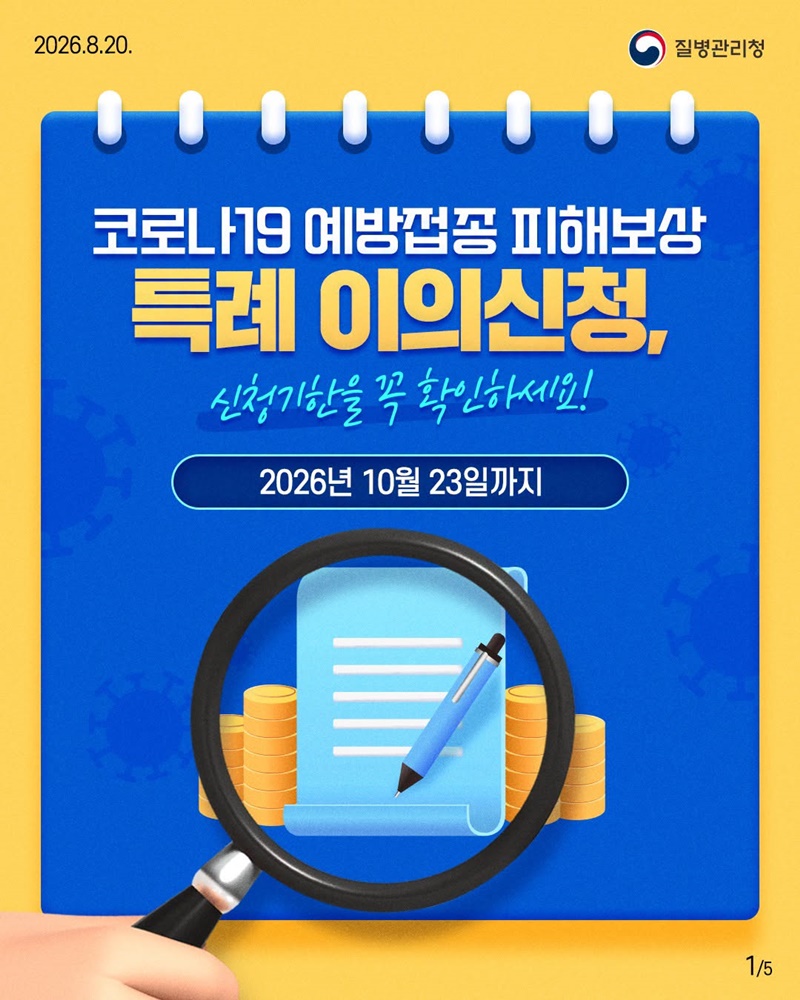 코로나19 예방접종 피해보상 특례 이의신청, 10월 23일 마감