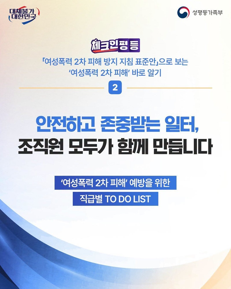 여성폭력 2차 피해 예방을 위한 직급별 TO DO LIST