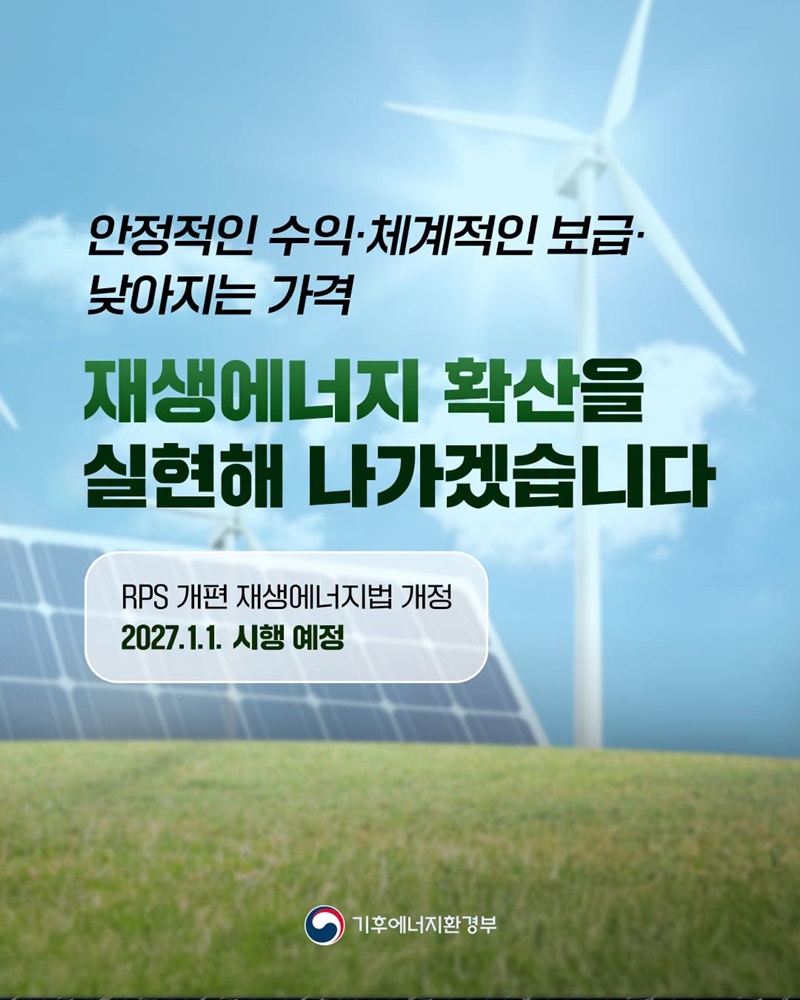 재생에너지 보급제도가 15년 만에 새롭게 바뀝니다