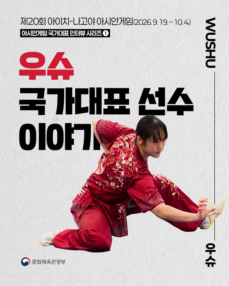 아시안게임 국가대표 인터뷰 시리즈 ① 우슈