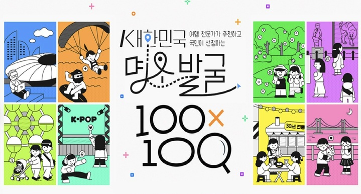 대한민국 명소발굴 100x100 (한국관광공사 제공)