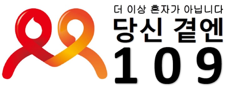 자살예방 상담전화 '109' (출처 : 복지누리넷)