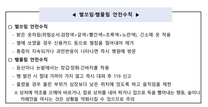 벌쏘임·뱀물림 안전수칙 (질병관리청 보도자료)