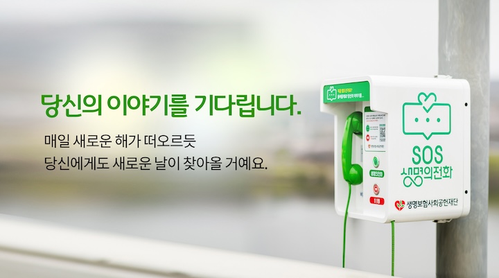 생명의 전화 (출처 : SOS생명의전화)
