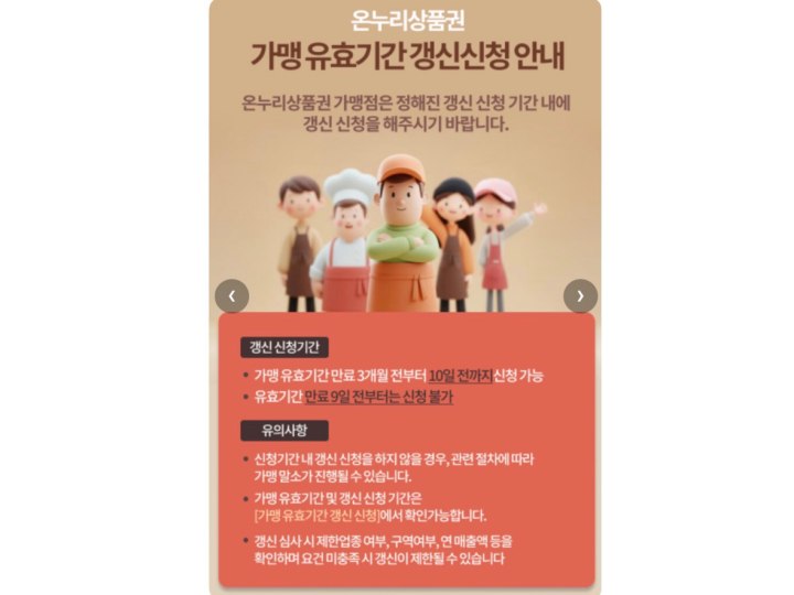 가맹 유효기간 갱신신청 안내 (온누리상품권 가맹점 플랫폼)