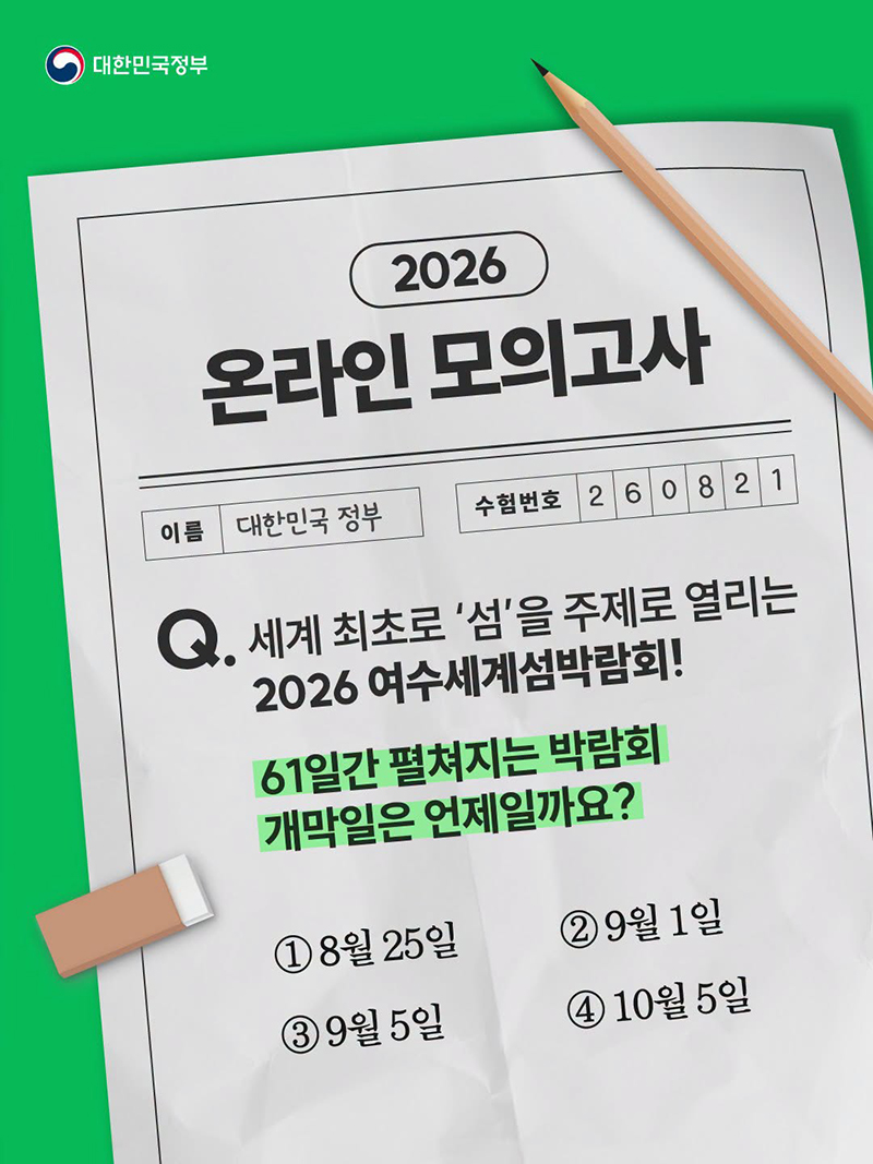 [이벤트] 2026 여수세계섬박람회 개막은 언제일까요? 하단내용 참조