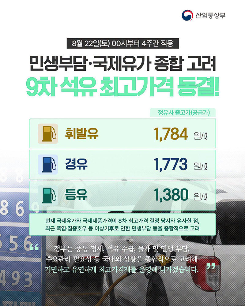 민생부담·국제유가 종합 고려 9차 석유 최고가격 동결! 하단내용 참조