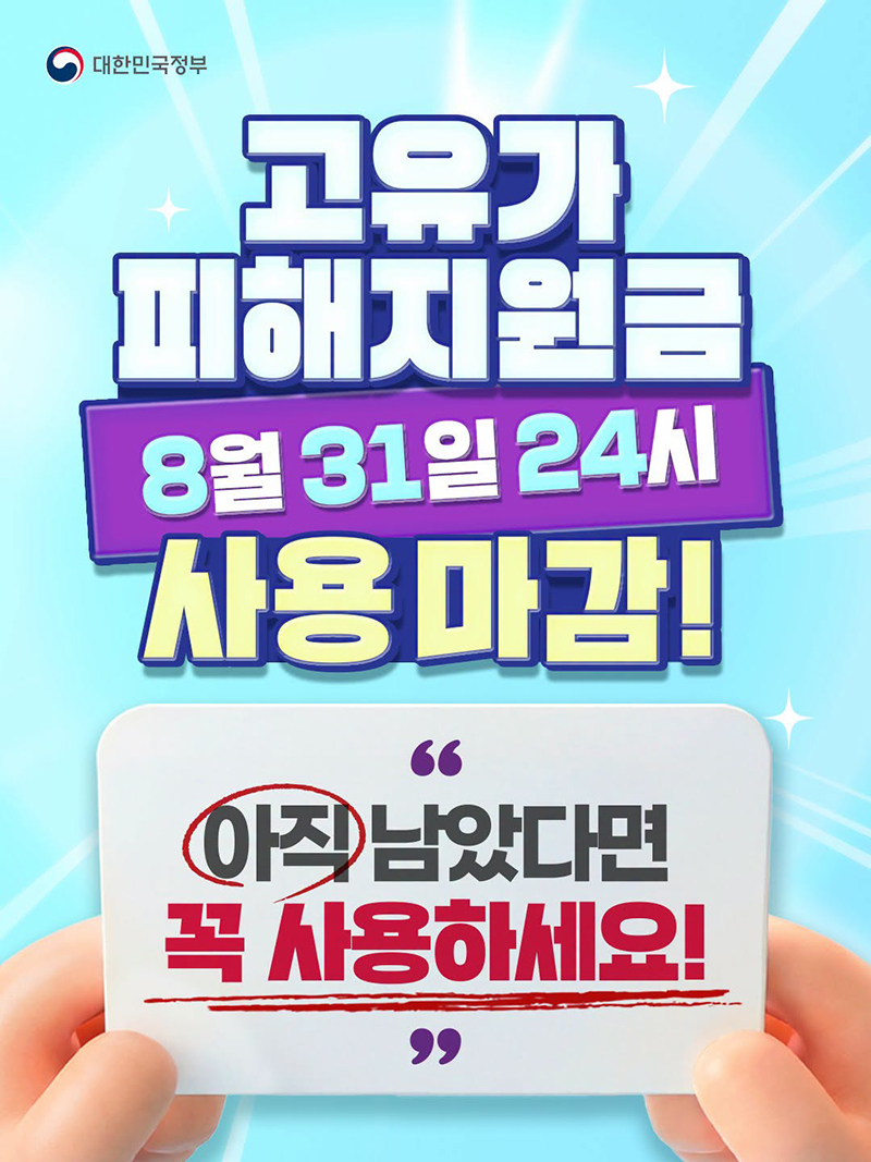고유가 피해지원금 사용 마감! 8월 31일 24시 하단내용 참조