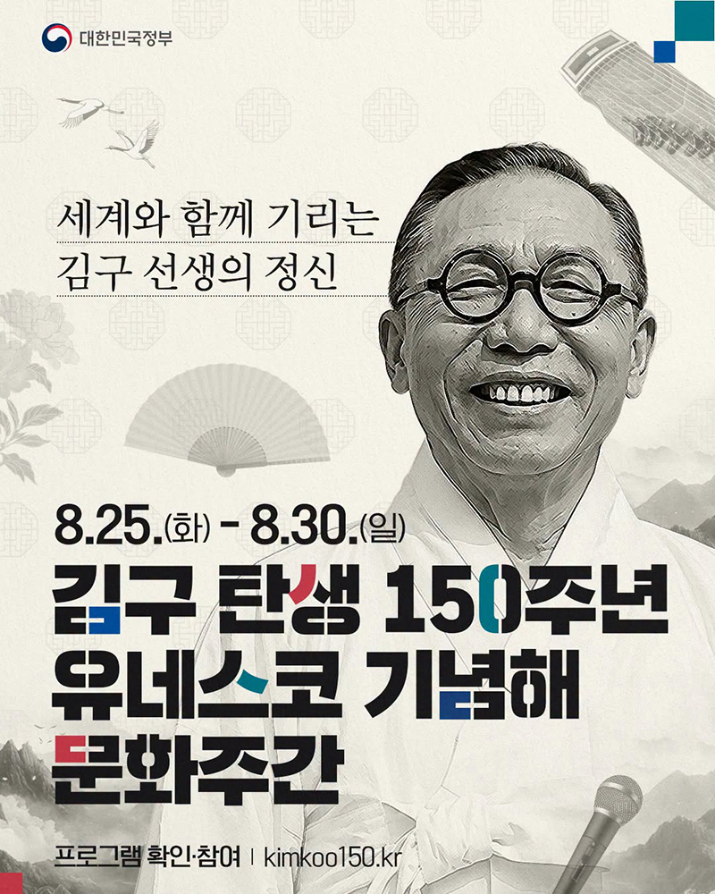 김구 탄생 150주년 유네스코 기념해 문화주간 하단내용 참조