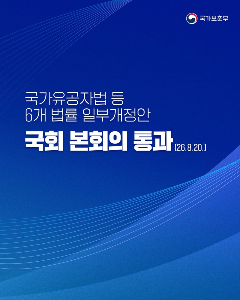 국가유공자법 등 6개 법률 일부개정안 국회 본회의 통과