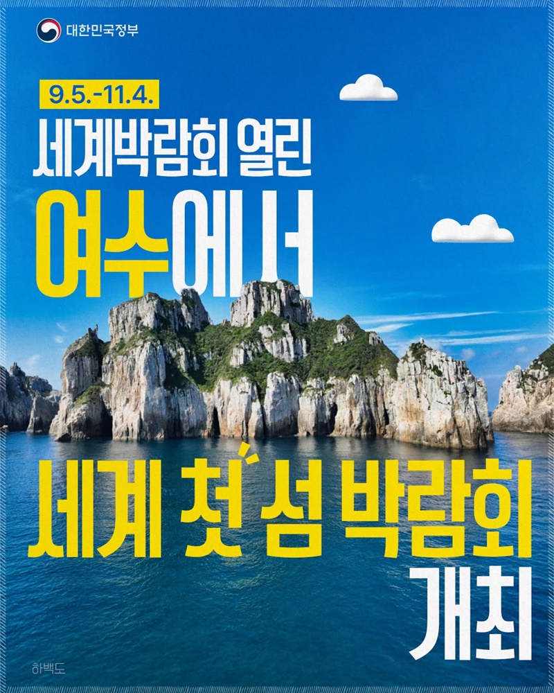 세계박람회 열린 여수에서 세계 첫 섬 박람회 개최(9.5.~11.4.)