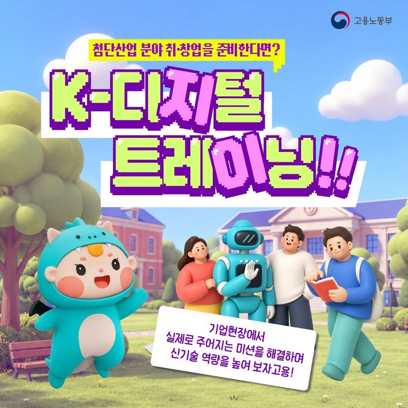 첨단산업 분야 취·창업을 준비한다면? K-디지털 트레이닝!