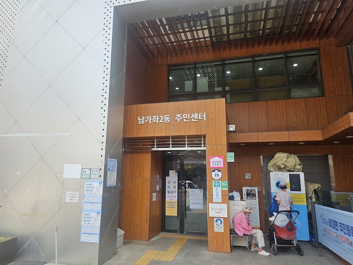 남가좌2동 주민센터 무더위센터 (출처 : 본인촬영)