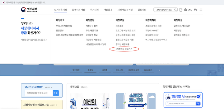 열린재정 재정정보공개시스템 (출처 : 본인 촬영)