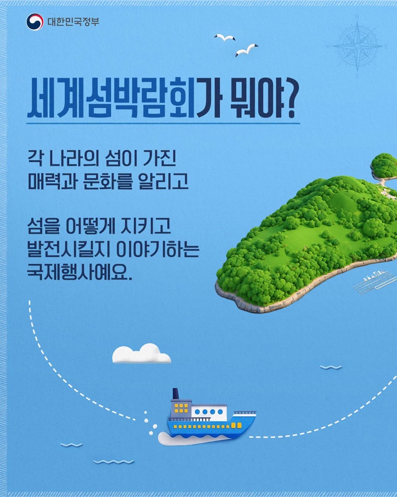세계박람회 열린 여수에서 세계 첫 섬 박람회 개최(9.5.~11.4.)