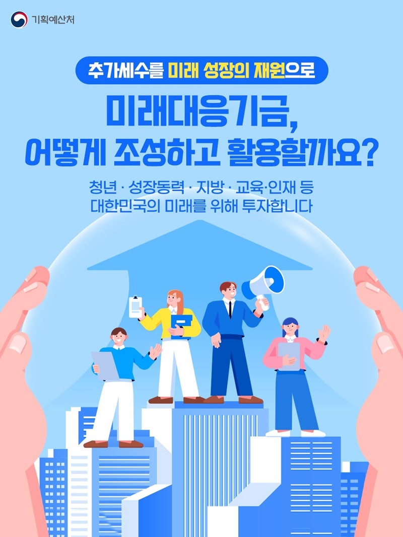 추가세수를 미래 성장의 재원으로